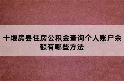 十堰房县住房公积金查询个人账户余额有哪些方法