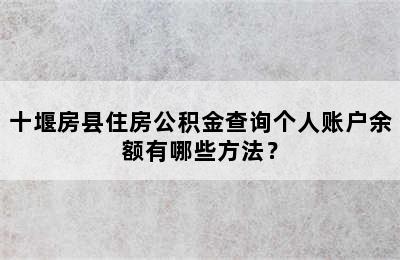 十堰房县住房公积金查询个人账户余额有哪些方法？