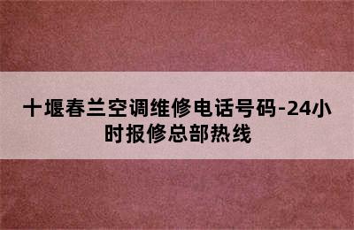 十堰春兰空调维修电话号码-24小时报修总部热线