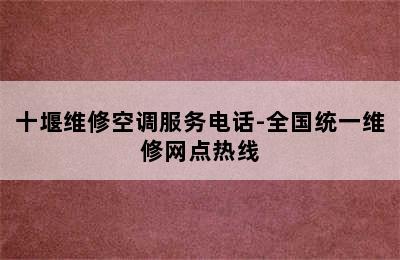 十堰维修空调服务电话-全国统一维修网点热线