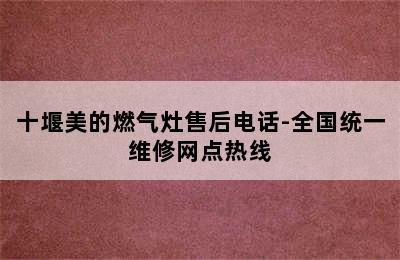 十堰美的燃气灶售后电话-全国统一维修网点热线