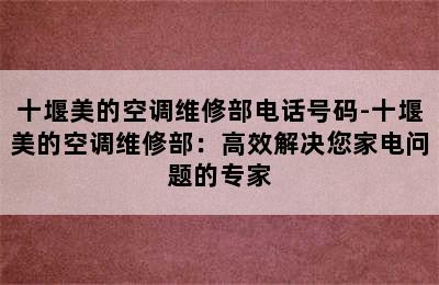 十堰美的空调维修部电话号码-十堰美的空调维修部：高效解决您家电问题的专家