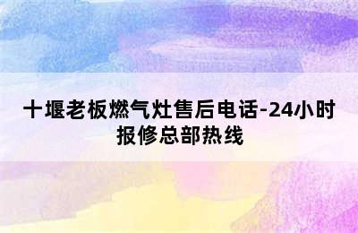 十堰老板燃气灶售后电话-24小时报修总部热线