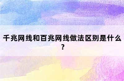 千兆网线和百兆网线做法区别是什么？