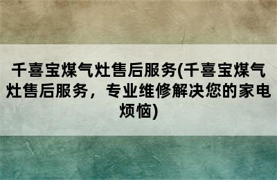 千喜宝煤气灶售后服务(千喜宝煤气灶售后服务，专业维修解决您的家电烦恼)