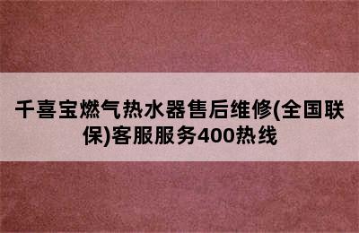 千喜宝燃气热水器售后维修(全国联保)客服服务400热线