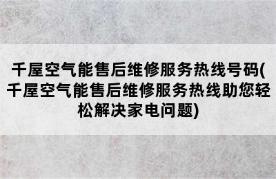 千屋空气能售后维修服务热线号码(千屋空气能售后维修服务热线助您轻松解决家电问题)