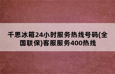 千思冰箱24小时服务热线号码(全国联保)客服服务400热线