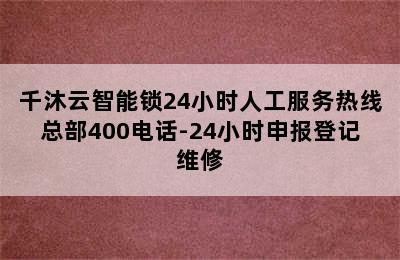 千沐云智能锁24小时人工服务热线总部400电话-24小时申报登记维修