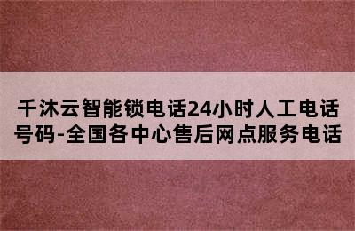 千沐云智能锁电话24小时人工电话号码-全国各中心售后网点服务电话