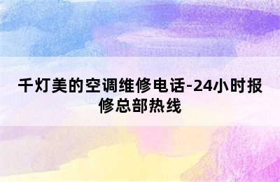 千灯美的空调维修电话-24小时报修总部热线