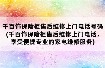 千百饰保险柜售后维修上门电话号码(千百饰保险柜售后维修上门电话，享受便捷专业的家电维修服务)