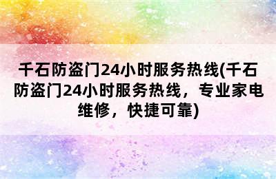 千石防盗门24小时服务热线(千石防盗门24小时服务热线，专业家电维修，快捷可靠)