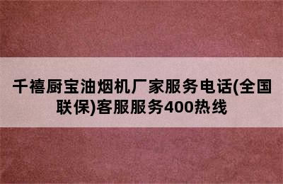 千禧厨宝油烟机厂家服务电话(全国联保)客服服务400热线