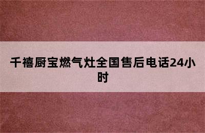 千禧厨宝燃气灶全国售后电话24小时