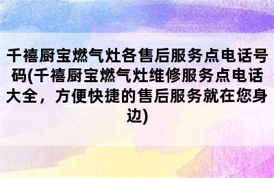 千禧厨宝燃气灶各售后服务点电话号码(千禧厨宝燃气灶维修服务点电话大全，方便快捷的售后服务就在您身边)