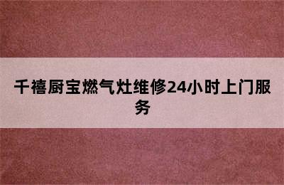 千禧厨宝燃气灶维修24小时上门服务