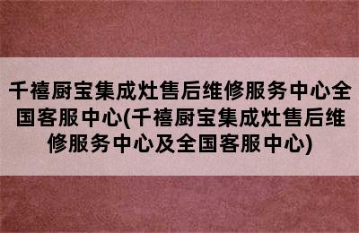 千禧厨宝集成灶售后维修服务中心全国客服中心(千禧厨宝集成灶售后维修服务中心及全国客服中心)