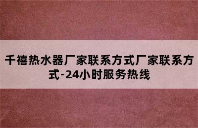 千禧热水器厂家联系方式厂家联系方式-24小时服务热线