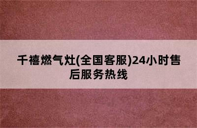 千禧燃气灶(全国客服)24小时售后服务热线