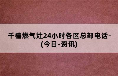 千禧燃气灶24小时各区总部电话-(今日-资讯)