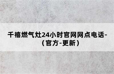 千禧燃气灶24小时官网网点电话-（官方-更新）