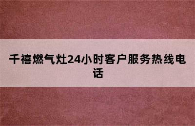 千禧燃气灶24小时客户服务热线电话