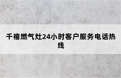 千禧燃气灶24小时客户服务电话热线