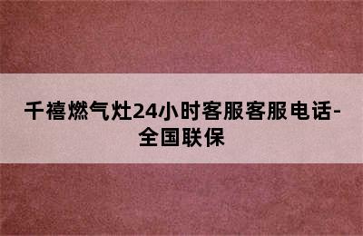 千禧燃气灶24小时客服客服电话-全国联保