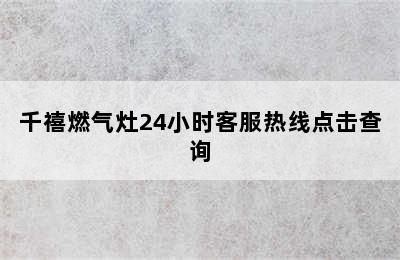 千禧燃气灶24小时客服热线点击查询