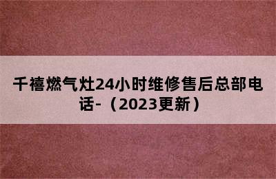 千禧燃气灶24小时维修售后总部电话-（2023更新）