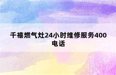 千禧燃气灶24小时维修服务400电话