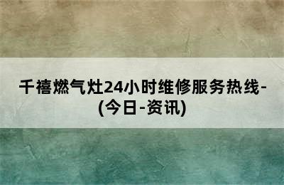 千禧燃气灶24小时维修服务热线-(今日-资讯)