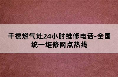 千禧燃气灶24小时维修电话-全国统一维修网点热线