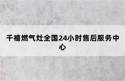 千禧燃气灶全国24小时售后服务中心