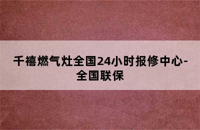 千禧燃气灶全国24小时报修中心-全国联保