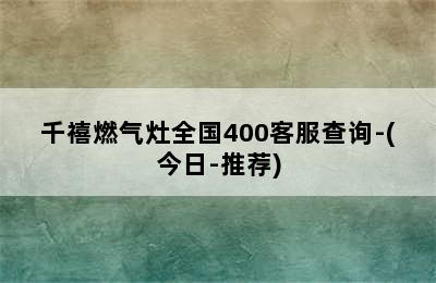 千禧燃气灶全国400客服查询-(今日-推荐)