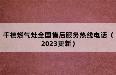 千禧燃气灶全国售后服务热线电话（2023更新）