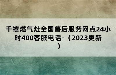 千禧燃气灶全国售后服务网点24小时400客服电话-（2023更新）