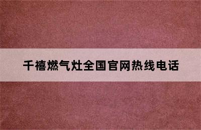 千禧燃气灶全国官网热线电话