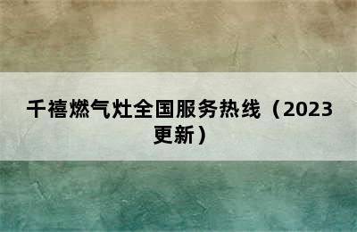 千禧燃气灶全国服务热线（2023更新）