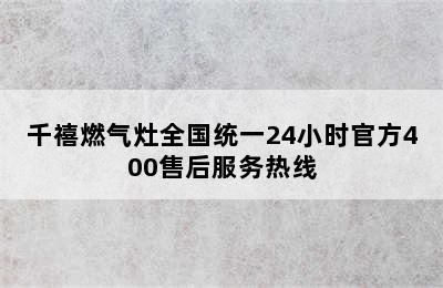 千禧燃气灶全国统一24小时官方400售后服务热线