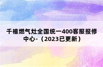 千禧燃气灶全国统一400客服报修中心-（2023已更新）