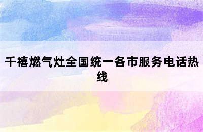 千禧燃气灶全国统一各市服务电话热线