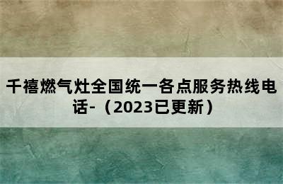 千禧燃气灶全国统一各点服务热线电话-（2023已更新）