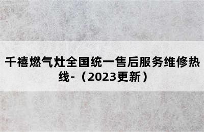 千禧燃气灶全国统一售后服务维修热线-（2023更新）