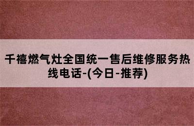 千禧燃气灶全国统一售后维修服务热线电话-(今日-推荐)