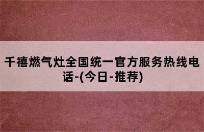 千禧燃气灶全国统一官方服务热线电话-(今日-推荐)