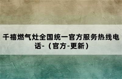 千禧燃气灶全国统一官方服务热线电话-（官方-更新）