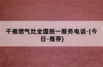 千禧燃气灶全国统一服务电话-(今日-推荐)